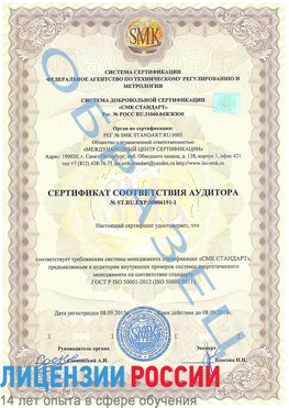 Образец сертификата соответствия аудитора №ST.RU.EXP.00006191-1 Ленинск-Кузнецкий Сертификат ISO 50001